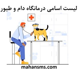 نمایش جزئیات برای لیست اسامی درمانگاه دام و طیور تصویر لیست اسامی درمانگاه دام و طیور